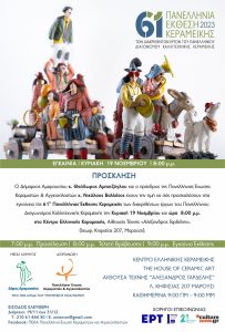 Μαρούσι : Εγκαίνια της 61ης Πανελλήνιας Έκθεσης Κεραμικής στο Μαρούσι