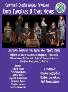 Πεντέλη: «Επτά Γυναίκες και Ένας Φόνος - Θεατρική διασκευή του έργου του Ρομπέρ Τομάρ» Παράσταση από τη Θεατρική Ομάδα του Δήμου