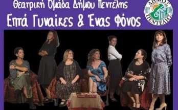 Πεντέλη: «Επτά Γυναίκες και Ένας Φόνος - Θεατρική διασκευή του έργου του Ρομπέρ Τομάρ» Παράσταση από τη Θεατρική Ομάδα του Δήμου
