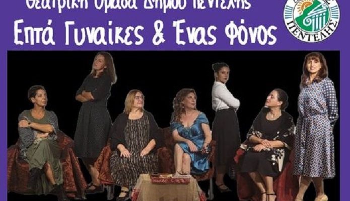 Πεντέλη: «Επτά Γυναίκες και Ένας Φόνος - Θεατρική διασκευή του έργου του Ρομπέρ Τομάρ» Παράσταση από τη Θεατρική Ομάδα του Δήμου