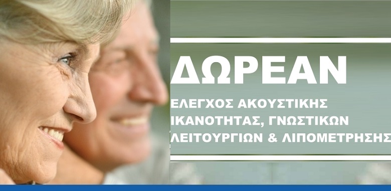 Λυκόβρυση Πεύκη: Δωρεάν Έλεγχος Ακουστικής Ικανότητας και Γνωσιακών Λειτουργιών την Πέμπτη 16/11