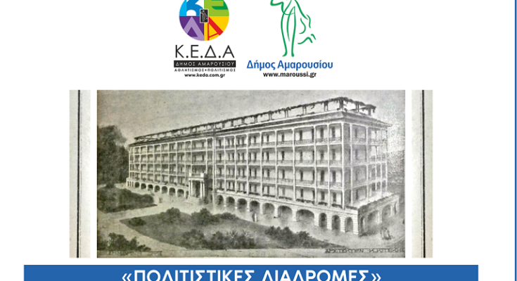 Μαρούσι : «Πολιτιστικές Διαδρομές» με θέμα «Μια άλλη  ιστορία για το Μαρούσι. Περίθαλψη και Παραθερισμός(1880-1940)» το Σάββατο, 25 Νοεμβρίου 2023,