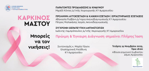 Μαρούσι: Εκδήλωση του Κέντρου Υγείας Αμαρουσίου για την ευαισθητοποίηση του πληθυσμού για τον Καρκίνο του Μαστού