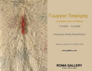 Roma Gallery: Έκθεση του Γιώργου Τσακίρη - «ιστορίες από το Πάικο» με επιμέλεια Θούλη Μισιρλόγλου
