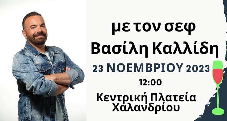 Χαλάνδρι : Σώζουμε τρόφιμα στο Χαλάνδρι -  Zero Waste Cooking event με τον σεφ Βασίλη Καλλίδη