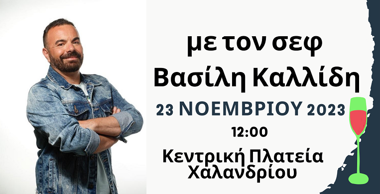 Χαλάνδρι : Σώζουμε τρόφιμα στο Χαλάνδρι -  Zero Waste Cooking event με τον σεφ Βασίλη Καλλίδη