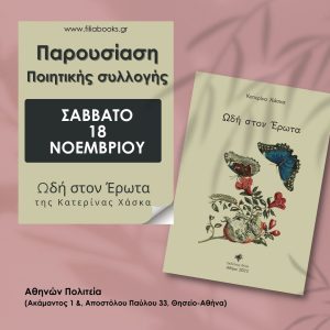 Βιβλίο: Παρουσίαση της ποιητικής συλλογής της Κατερίνας Χάσκα  «Ωδή στον Έρωτα»