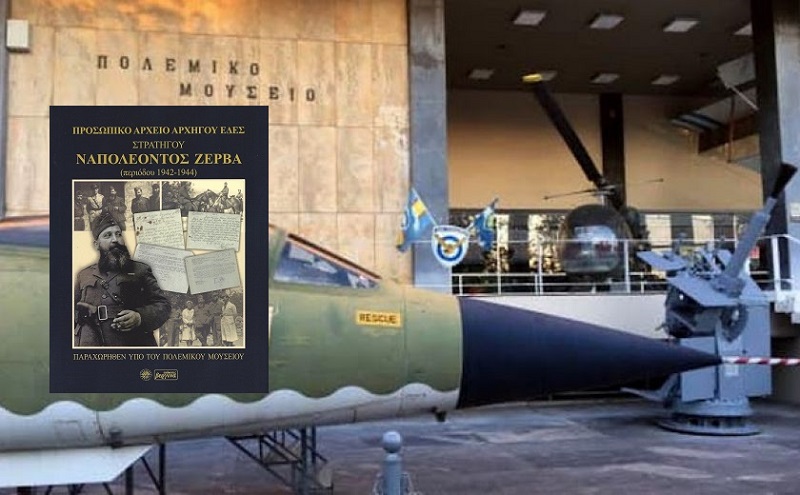 Βιβλίο: Παρουσίαση βιβλίου «Προσωπικό Αρχείο Αρχηγού ΕΔΕΣ Στρατηγού Ναπολέοντος Ζέρβα», Εκδόσεις Βεργίνα στο Πολεμικό Μουσείο