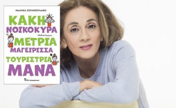 IANOS: Παρουσίαση του νέου βιβλίου της Μανίνας Ζουμπουλάκη με τίτλο «Κακή νοικοκυρά, μέτρια μαγείρισσα, τουρίστρια μάνα» εκδόσεις Παπαδόπουλος