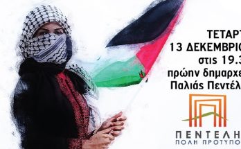 Πεντέλη:  Ανοιχτή εκδήλωση συζήτηση της Δημοτικής Παράταξης ΠΕΝΤΕΛΗ ΠΟΛΗ ΠΡΟΤΥΠΟ με θέμα «Συζητάμε για την Παλαιστίνη»