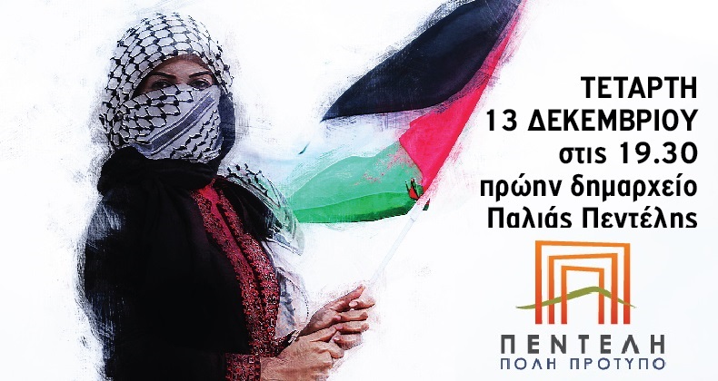 Πεντέλη:  Ανοιχτή εκδήλωση συζήτηση της Δημοτικής Παράταξης ΠΕΝΤΕΛΗ ΠΟΛΗ ΠΡΟΤΥΠΟ με θέμα «Συζητάμε για την Παλαιστίνη»