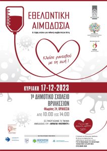 Βριλήσσια: Εθελοντική Αιμοδοσία, την Κυριακή 17 Δεκεμβρίου 2023