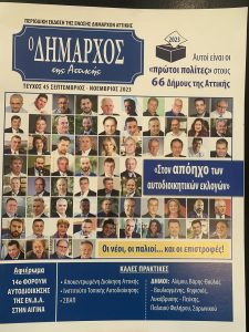 Λυκόβρυση Πεύκη: Στις Καλές Πρακτικές του περιοδικού της Ένωσης Δημάρχων ο Δήμος