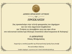 Ηράκλειο Αττικής: Ορκωμοσία του επανεκλεγέντα Δημάρχου Νίκου Μπάμπαλου και των μελών του Δημοτικού Συμβουλίου της πόλης