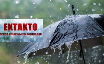 Έκτακτο Δελτίου Επιδείνωσης Καιρού