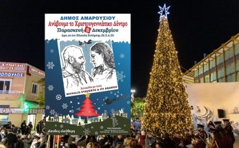 Μαρούσι : Δήμος Αμαρουσίου ανάβει το Χριστουγεννιάτικο Δέντρο με Μιχάλη Stavento και Ήβη Αδάμου