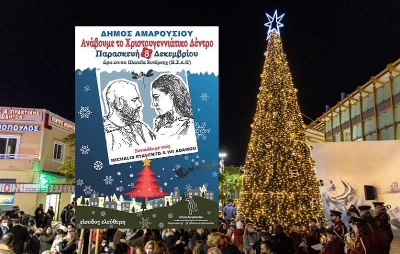 Μαρούσι :  Δήμος Αμαρουσίου ανάβει το Χριστουγεννιάτικο Δέντρο με Μιχάλη Stavento και Ήβη Αδάμου
