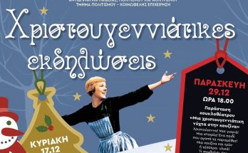 Μεταμόρφωση: Χριστούγεννα με την «Μελωδία της Ευτυχίας» και χορογραφίες από την Σχολή Χορού Λ. Κάγιου