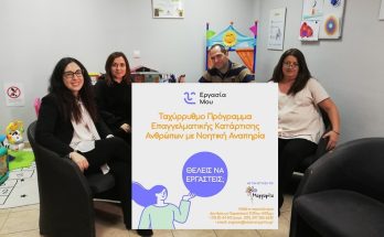 Μεταμόρφωση: Συνάντηση δικτύωσης με το Ειδικό Εργαστήρι Ειδικής Αγωγής «Μαργαρίτα»