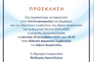 Μαρούσι : Την Δευτέρα 18/12 η ορκωμοσία του επανεκλεγέντα Δημάρχου Θεόδωρου Αμπατζόγλου και των μελών του νέου Δημοτικού Συμβουλίου
