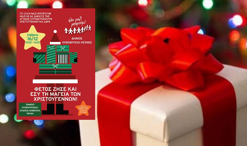 Λυκόβρυση Πεύκη : Συγκέντρωση Χριστουγεννιάτικων δώρων σε 60 Δήμους της Αττικής το Σάββατο 16 Δεκεμβρίου