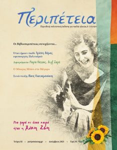 «Περιπέτεια» Το δεύτερο τεύχος του 1ου πολιτιστικού περιοδικού για παιδιά ηλικίας 6-14 ετών