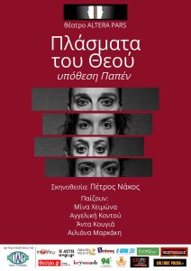 Θέατρο: «Πλάσματα του Θεού: υπόθεση Παπέν» στο θέατρο Altera Pars - Επίσημη πρεμιέρα 28/12