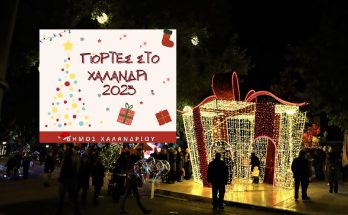 Χαλάνδρι: Γιορτές στο Χαλάνδρι με εκδηλώσεις και δράσεις για μικρούς και μεγάλους