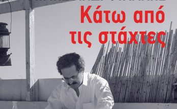 IANOS: Παρουσίαση του νέου βιβλίου του Μίμη Ανδρουλάκη με τίτλο «Κάτω από τις Στάχτες» από τις εκδόσεις Πατάκη