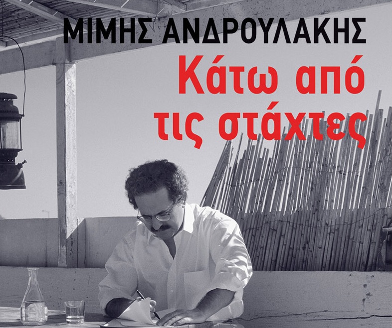 IANOS: Παρουσίαση του νέου βιβλίου του Μίμη Ανδρουλάκη με τίτλο «Κάτω από τις Στάχτες» από τις εκδόσεις Πατάκη