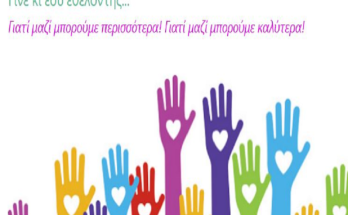 Φιλοθέη Ψυχικού:  Πρόσκληση Ενδιαφέροντος για την δημιουργία Μητρώου Εθελοντών για πρώτη φορά στο Δήμο