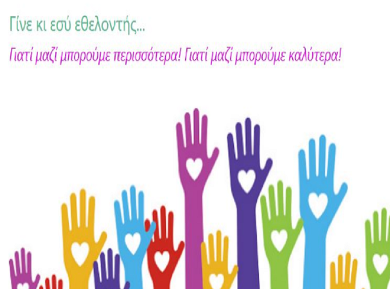 Φιλοθέη Ψυχικό:  Πρόσκληση Ενδιαφέροντος για την δημιουργία Μητρώου Εθελοντών για πρώτη φορά στο Δήμο