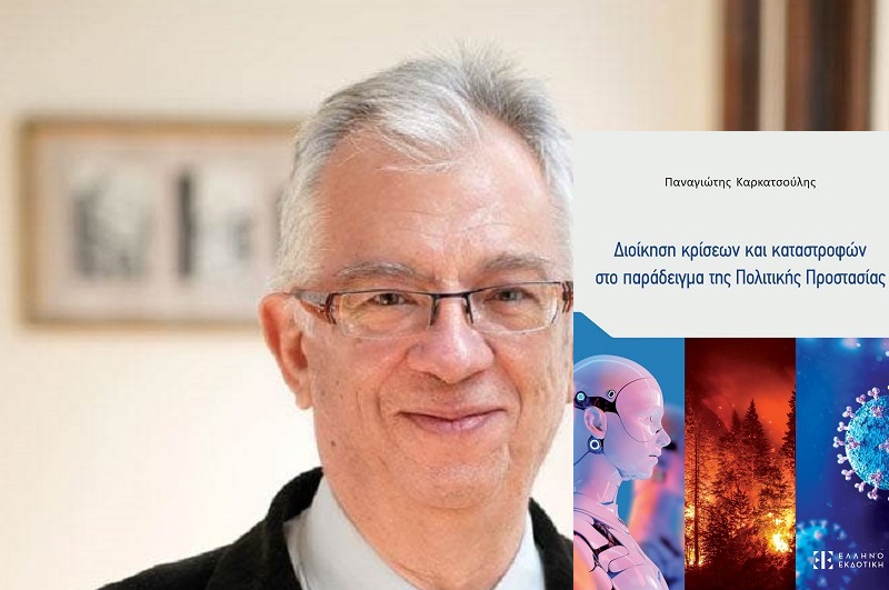 IANOS: Παρουσίαση του βιβλίου του Π.  Καρκατσούλη «Διοίκηση κρίσεων και καταστροφών στο παράδειγμα της Πολιτικής Προστασίας»