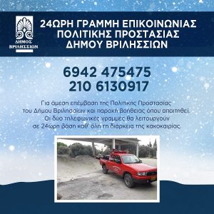 Βριλήσσια: Εφαρμογή του επιχειρησιακού σχεδιασμού για την αντιμετώπιση των επιπτώσεων από την εκδήλωση χιονοπτώσεων σύμφωνα με το προγνωστικό δελτίο της Ε.Μ.Υ