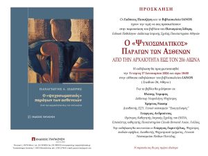 IANOS: Παρουσίαση βιβλίου του Παν. Σίδερη με τίτλο «Ο Ψυχοσωματικός Παράγων των Ασθενών από την αρχαιότητα έως τον 20ό αιώνα»