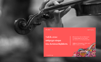 IANOS: Η μουσική ομάδα musicArte παρουσιάζουν το μουσικό εκπαιδευτικό πρόγραμμα «Ταξίδι στον υπέροχο κόσμο του Αντόνιο Βιβάλντι»