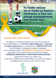 Μαρούσι : «Παγκόσμια Ημέρα κατά του παιδικού καρκίνου»  Ποδοσφαιρικός Αγώνας, παίδων Κ15, συμπαράστασης στους μικρούς Αγωνιστές της ζωής