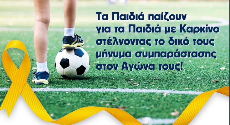 Μαρούσι : «Παγκόσμια Ημέρα κατά του παιδικού καρκίνου»  Ποδοσφαιρικός Αγώνας, παίδων Κ15, συμπαράστασης στους μικρούς Αγωνιστές της ζωής