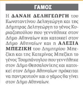 Παράλληλα δημοσιεύθηκε η αναγγελία για τον πρώτο γάμο γυναικών στην Ελλάδα