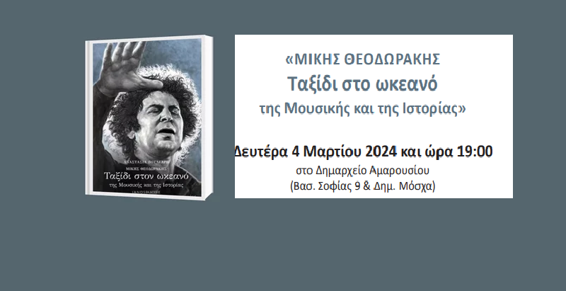 Μαρούσι:  Παρουσίαση του βιβλίου της Α. Βούλγαρη «ΜΙΚΗΣ ΘΕΟΔΩΡΑΚΗΣ Ταξίδι στον ωκεανό της Μουσικής και της Ιστορίας», με την υποστήριξη του Δήμου