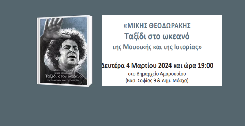 βιβλίου της Α. Βούλγαρη «ΜΙΚΗΣ ΘΕΟΔΩΡΑΚΗΣ Ταξίδι στον ωκεανό της Μουσικής και της Ιστορίας»