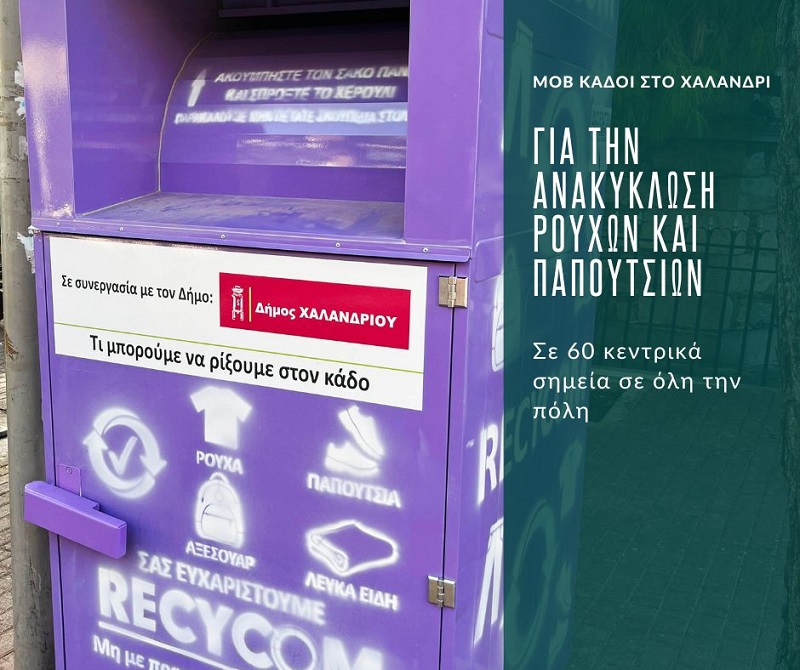 Χαλάνδρι: Πάνω από 205 τόνους ρούχων και παπουτσιών ανακύκλωσε σε 1,5 χρόνο ο Δήμος