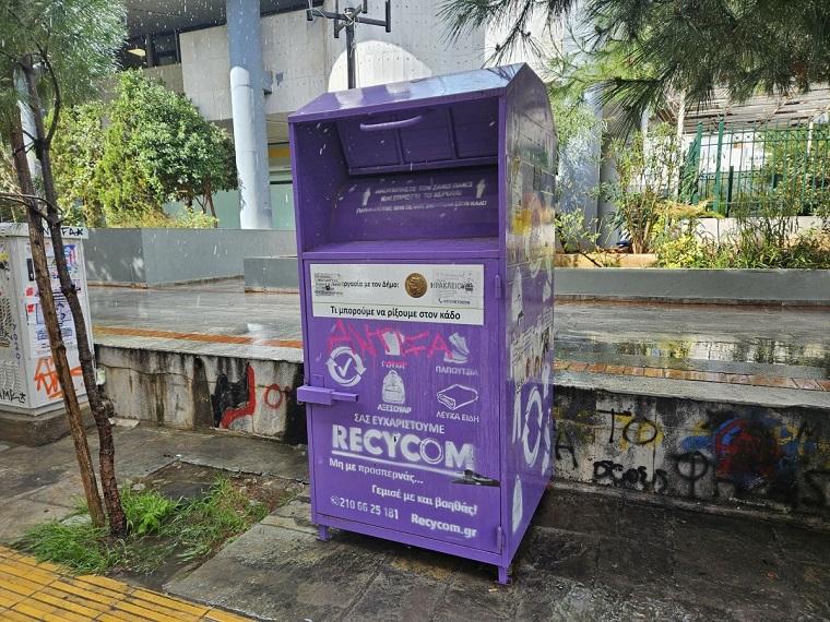 Ηράκλειο Αττικής: «Ανακύκλωση ρούχων» Ο Δήμος τριπλασίασε τον όγκο των ρούχων που κατέληξαν στους ειδικούς μωβ κάδους