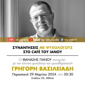 ΙΑΝΟS: «Συναντήσεις με Ψυχολόγους» στο café του ΙΑΝΟΥ Κλινικό με τον Ψυχολόγο και Ψυχοθεραπευτή Γρηγόρη Βασιλειάδη