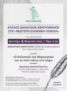 Μαρούσι:  Κύκλος διαλέξεων αφιερωμένος στην Νεότερη Ελληνική Ποίηση