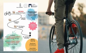 Χαλάνδρι: «Ποδηλάτες του νερού» Ποδηλατικός γύρος στα ίχνη του Αδριάνειου Υδραγωγείου