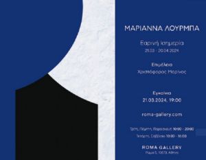  « ROMA GALLERY» Η πρώτη ατομική έκθεση της Μαριάννας Λούρμπα με έργα που απαρτίζουν την έκθεση «Εαρινή ισημερία»