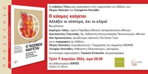 IANOS: Παρουσίαση του βιβλίου των Π. Κόκκαλη και Ξ. Κοντιάδη με τίτλο «Ο κόσμος καίγεται -Αλλάξτε το σύστημα, όχι το κλίμα».