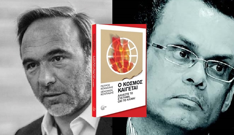 IANOS: Παρουσίαση του βιβλίου των Π. Κόκκαλη και Ξ. Κοντιάδη με τίτλο «Ο κόσμος καίγεται -Αλλάξτε το σύστημα, όχι το κλίμα».