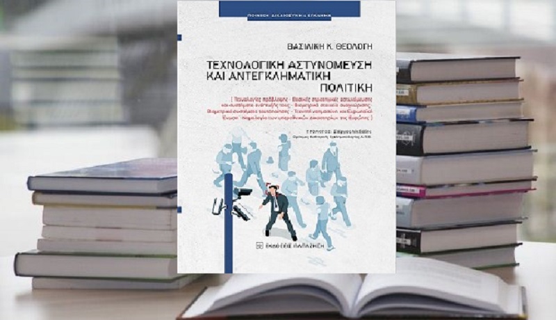 ΙΑΝΟS: Παρουσίαση του βιβλίου της  Δρ. Βασιλικής Κ. Θεολόγη, με τίτλο «Τεχνολογική Αστυνόμευση και Αντεγκληματική Πολιτική»